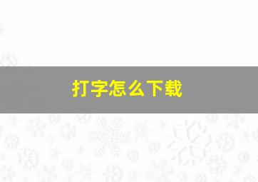 打字怎么下载