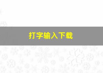 打字输入下载