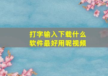 打字输入下载什么软件最好用呢视频