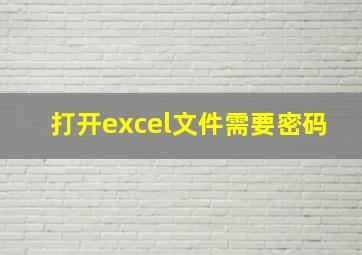 打开excel文件需要密码