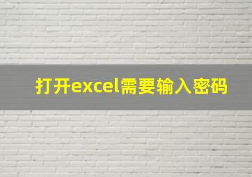 打开excel需要输入密码