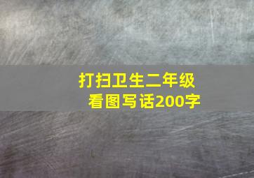 打扫卫生二年级看图写话200字