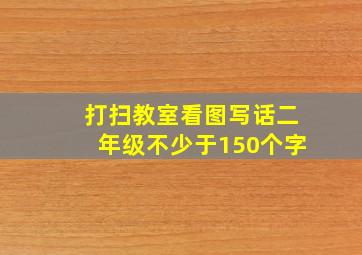 打扫教室看图写话二年级不少于150个字