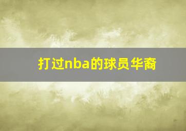 打过nba的球员华裔