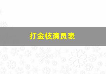 打金枝演员表