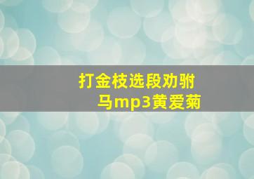 打金枝选段劝驸马mp3黄爱菊