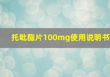 托吡酯片100mg使用说明书