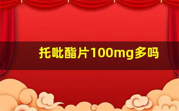 托吡酯片100mg多吗