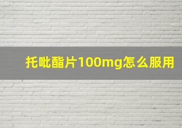 托吡酯片100mg怎么服用