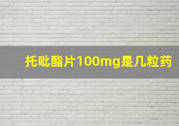 托吡酯片100mg是几粒药