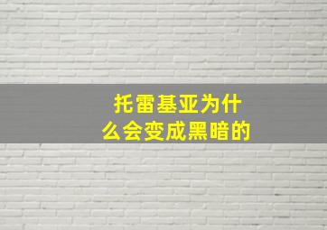 托雷基亚为什么会变成黑暗的