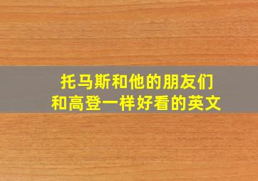 托马斯和他的朋友们和高登一样好看的英文