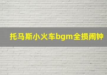 托马斯小火车bgm全损闹钟