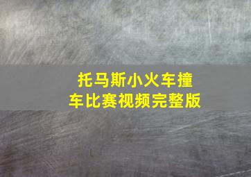 托马斯小火车撞车比赛视频完整版