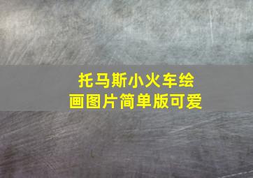 托马斯小火车绘画图片简单版可爱