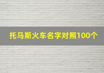 托马斯火车名字对照100个