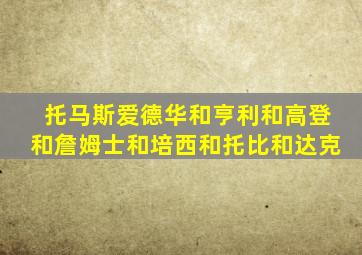 托马斯爱德华和亨利和高登和詹姆士和培西和托比和达克