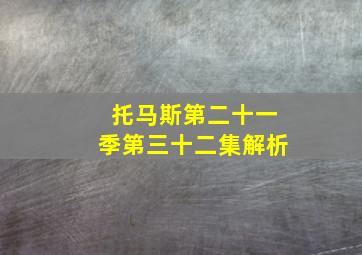 托马斯第二十一季第三十二集解析