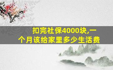 扣完社保4000块,一个月该给家里多少生活费