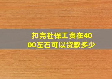 扣完社保工资在4000左右可以贷款多少