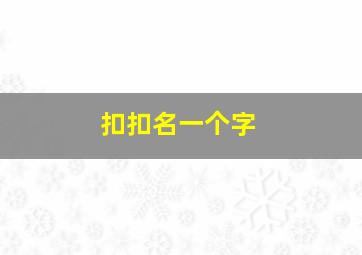 扣扣名一个字