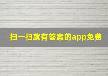 扫一扫就有答案的app免费