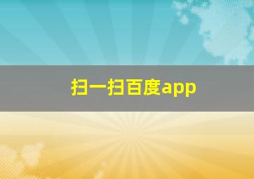 扫一扫百度app