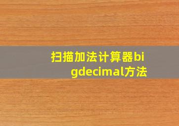 扫描加法计算器bigdecimal方法