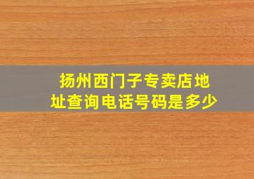 扬州西门子专卖店地址查询电话号码是多少