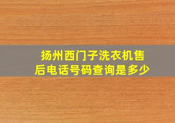 扬州西门子洗衣机售后电话号码查询是多少