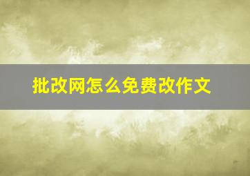 批改网怎么免费改作文