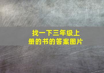 找一下三年级上册的书的答案图片