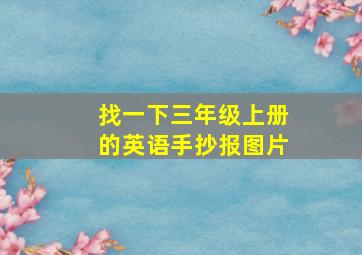 找一下三年级上册的英语手抄报图片