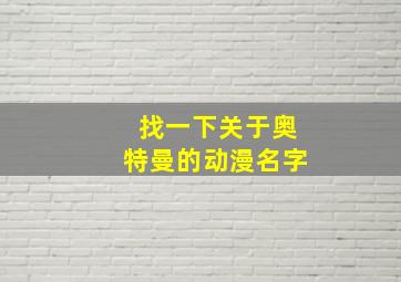 找一下关于奥特曼的动漫名字