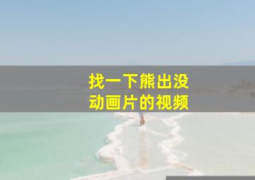 找一下熊出没动画片的视频