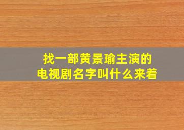 找一部黄景瑜主演的电视剧名字叫什么来着