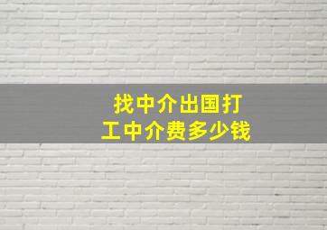 找中介出国打工中介费多少钱