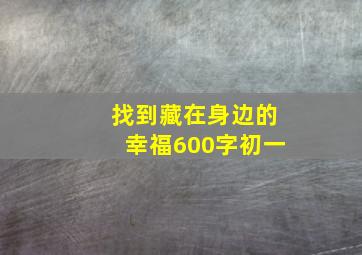 找到藏在身边的幸福600字初一