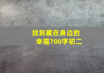 找到藏在身边的幸福700字初二