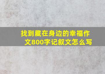 找到藏在身边的幸福作文800字记叙文怎么写