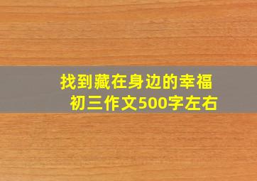 找到藏在身边的幸福初三作文500字左右