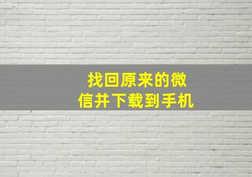 找回原来的微信并下载到手机