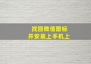 找回微信图标并安装上手机上