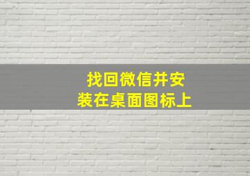 找回微信并安装在桌面图标上