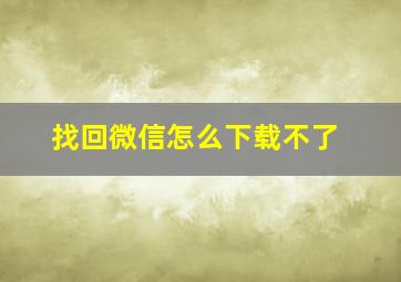 找回微信怎么下载不了