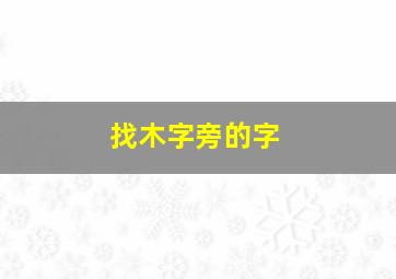 找木字旁的字