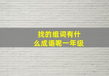 找的组词有什么成语呢一年级