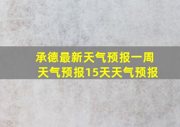 承德最新天气预报一周天气预报15天天气预报