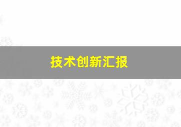 技术创新汇报