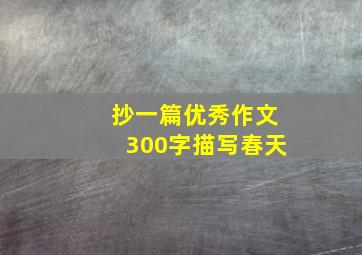 抄一篇优秀作文300字描写春天